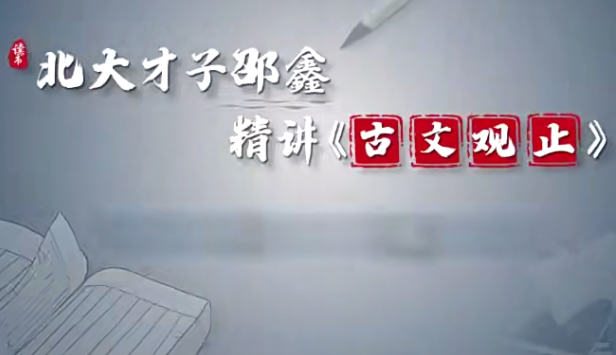 北大邵鑫古文觀止講解視頻全集百度網(wǎng)盤分享